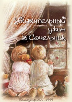 Удивительный ужин в сочельник