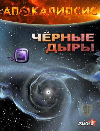 Апокалипсис. Черные дыры