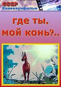 Где ты, мой конь?..