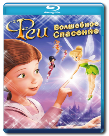 Феи: Волшебное спасение / Tinker Bell and the Great Fairy Rescue DUB