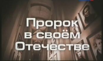 Пророк в своем Отечестве (4 фильма из 8)