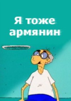 Я тоже армянин