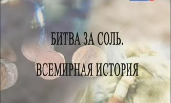 Битва за соль. Всемирная история