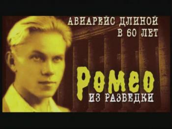 Авиарейс длиной в 60 лет. Ромео из разведки