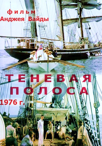 Теневая полоса / Smuga cienia VO
