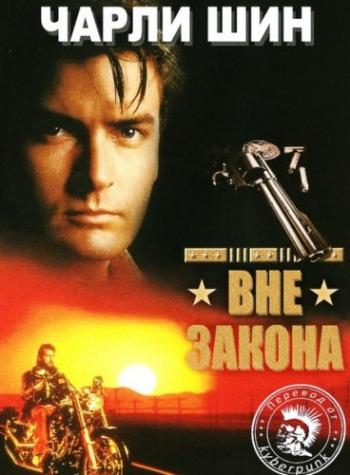 За пределами закона / Beyond the Law VO