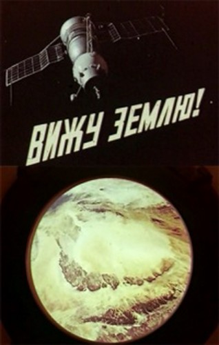 Вижу Землю!