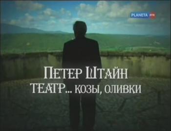 Петер Штайн. Театр...козы, оливки