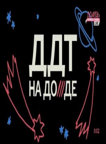 ДДТ - На Дожде