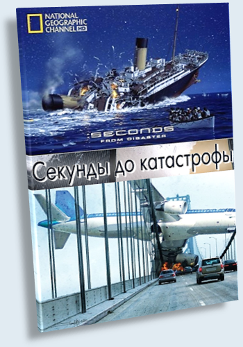 Секунды до катастрофы (6 сезон) / Seconds From Disaster (Season 6) VO