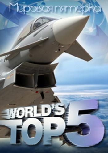 Discovery. Пятёрка лучших (1-3 выпуски) / Discovery. World's TOP 5