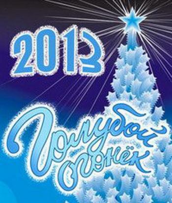 Новогодний голубой огонек-2012/13