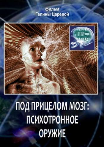 Под прицелом мозг: психотронное оружие