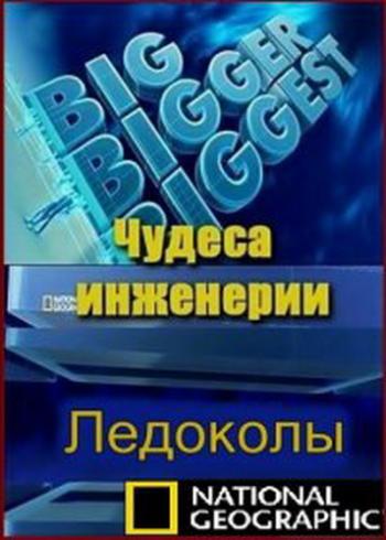 National Geographic: Чудеса инженерии: Ледоколы / National Geographic: Big Bigger Biggest. Icebreaker VO
