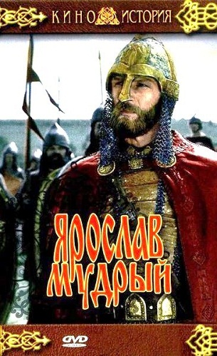 Ярослав Мудрый (2 серии из 2)