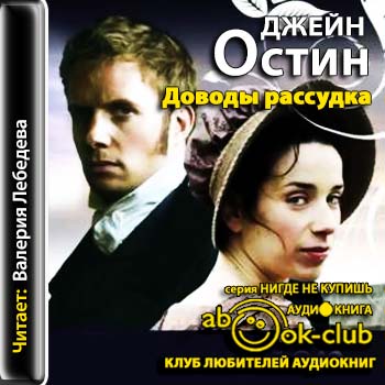 Доводы рассудка Джейн)