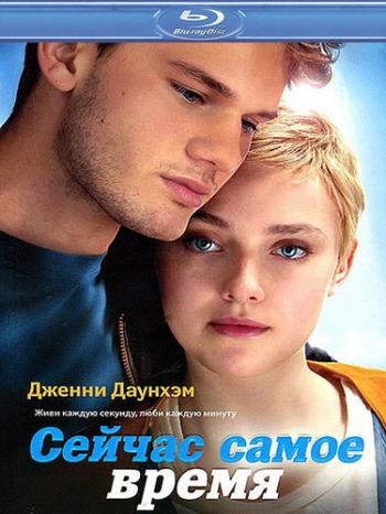 Сейчас самое время / Now Is Good DUB
