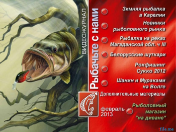 Рыбачьте с нами. Февраль 2013 (видеожурнал, выпуск 42)