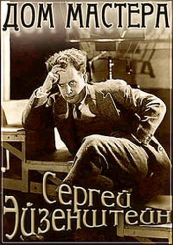 Сергей Эйзенштейн. Дом Мастера (2 фильма из 2)