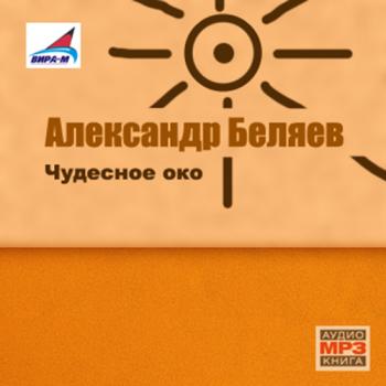 Чудесное око
