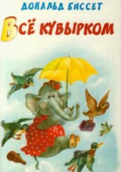 Все кувырком