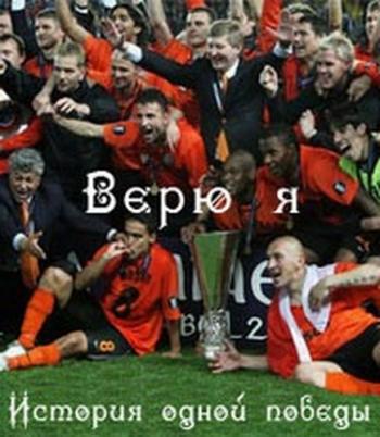 Верю я. История одной победы