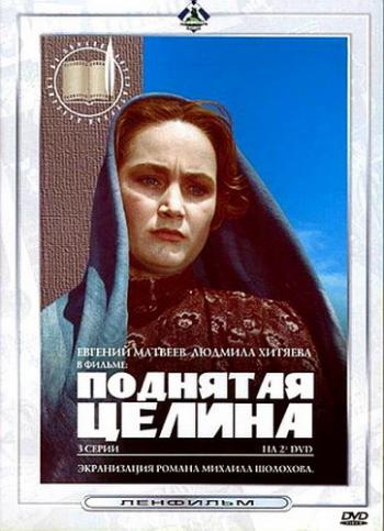 Поднятая целина (3 серии из 3)