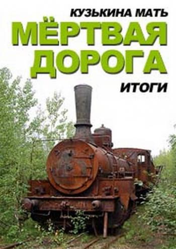 Кузькина мать. Итоги. Мертвая дорога