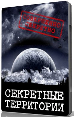 Секретные территории. Тайны лунных морей (эфир от 01.02.2013)