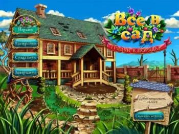 Gardens Inc 1-2 / Все в сад 1-2