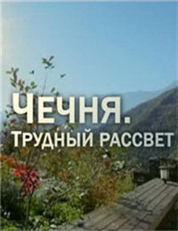 Чечня. Трудный рассвет