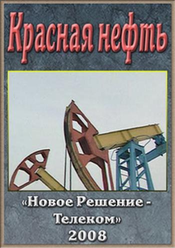 Красная нефть