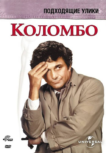 Коломбо: Подходящие улики / Columbo: Suitable for Framing MVO