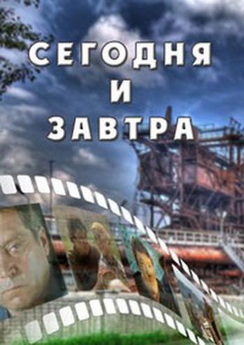 Сегодня и завтра (1-3 серии из 3)