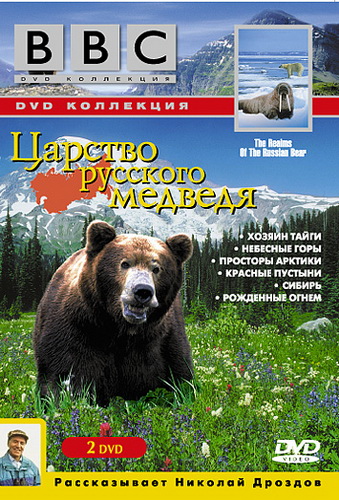 BBC: Царство русского медведя (6 серий из 6) / BBC: The Realms of The Russian Bear VO