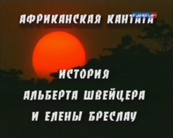 Больше, чем любовь. Африканская кантата. История Альберта Швейцера и Елены Бреслау