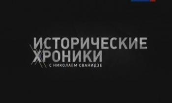 Исторические хроники с Н. Сванидзе. 1988 г. Александр Яковлев