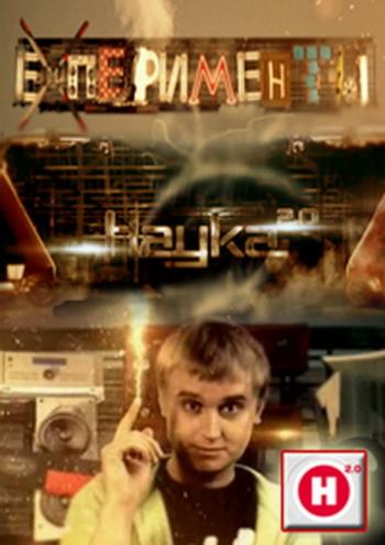 Наука 2.0. ЕХперименты (01-97 выпуски)