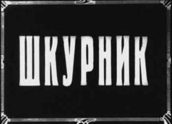 Шкурник
