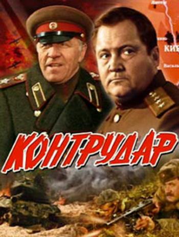 Контрудар