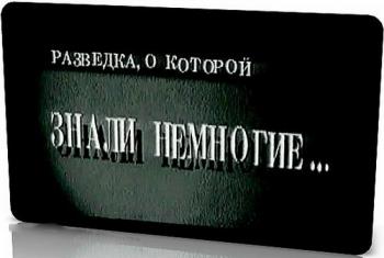 Разведка, о которой знали немногие... (9 серий из 9)