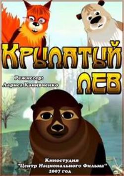 Крылатый Лев