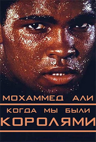 Мохаммед Али. Когда мы были королями / Moxammed Ali. When we were kings VO