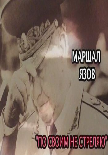 Свидетели. Маршал Язов. По своим не стреляю