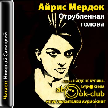 Отсеченная голова