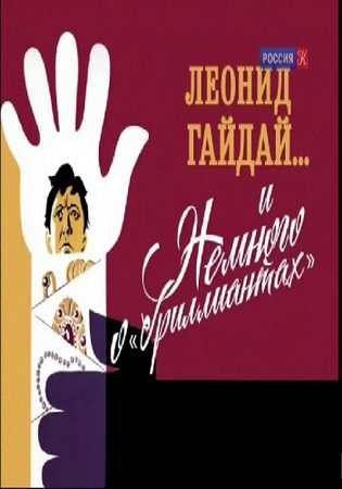 Леонид Гайдай ... и Немного о