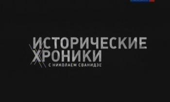 Исторические хроники с Н. Сванидзе. 1989 год. Николай Рыжков