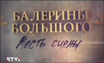 Балерины Большого. Месть сцены