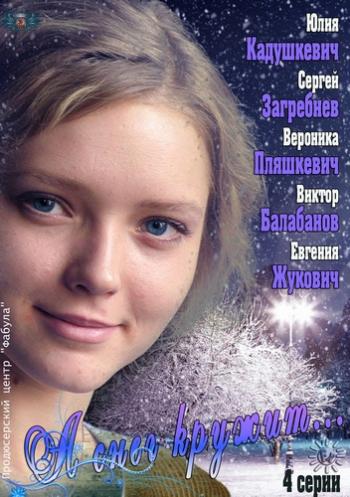 А снег кружит... (4 серии)