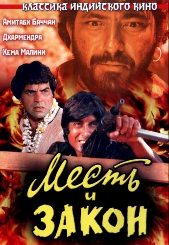 Месть и закон / Sholay DUB